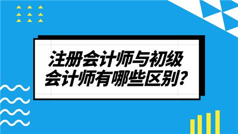 初级会计和注册会计师区别