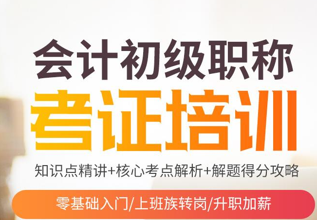 做会计是需要不断学习的，尤其是想从事会计行业的人，一般零基础的大部分都报班学习，会计证初级培训班是为了帮助学员掌握会计基础知识和技能，从而顺利通过初级会计师考试。很多在会计教练学习的同学会问会计证初级培训班上多久能拿证？