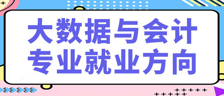 会计就业前景和就业方向？