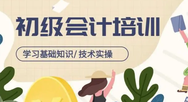   很多想学习初级会计的同学，都比较关系会计培训班的费用，我们在选择培训机构时，应考虑教学质量、师资、教材等因素，好口碑的培训机构虽费用高,但教学质量和通过率较高.下面会计教练老师根据多年教学经验给大家分享初级会计培训班的费用是多少？