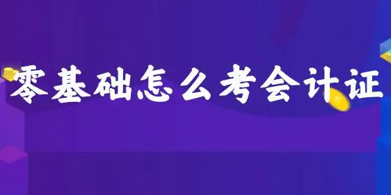  零基础怎么考会计证需要多少钱？