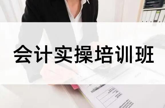 会计线下培训班哪个机构比较好？