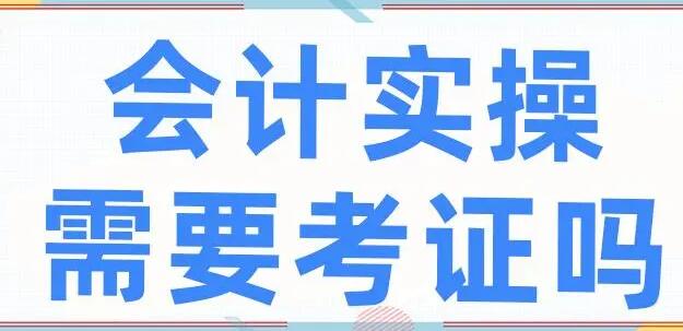 学会计是先考证还是实操?