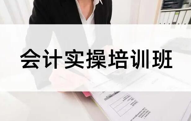 会计实操培训班有用吗？有必要去学吗