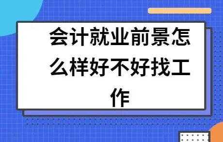 培训机构学会计 出来容易找工作吗