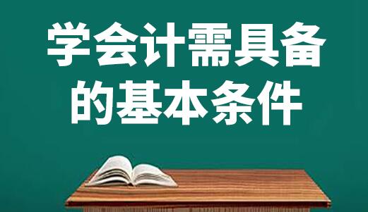  学会计怎么学习才能学好？