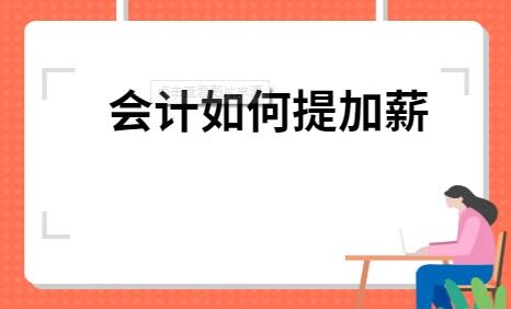 财务如何提加薪而不尴尬？