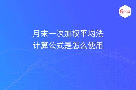 月末一次加权平均法计算公式是怎么使用