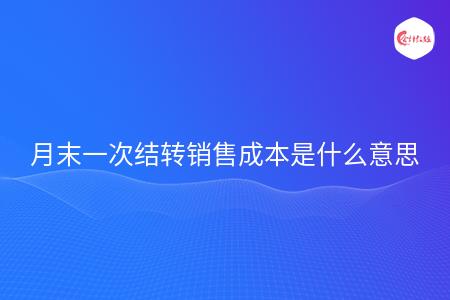 活动,销售成本