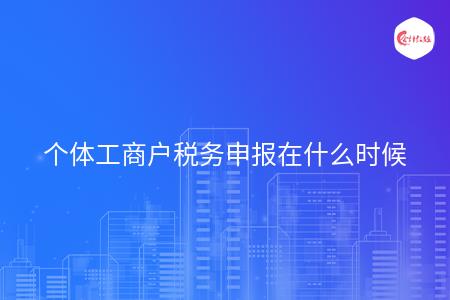 个体工商户税务申报在什么时候