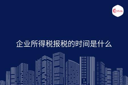 企业所得税报税的时间是什么