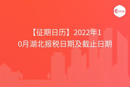 【征期日历】2022年10月湖北报税日期及截止日期