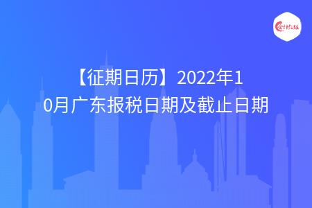 【征期日历】2022年10月广东报税日期及截止日期
