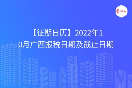 【征期日历】2022年10月广西报税日期及截止日期