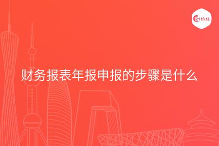 财务报表年报申报的步骤是什么
