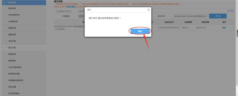 企业所得税年报进行更正