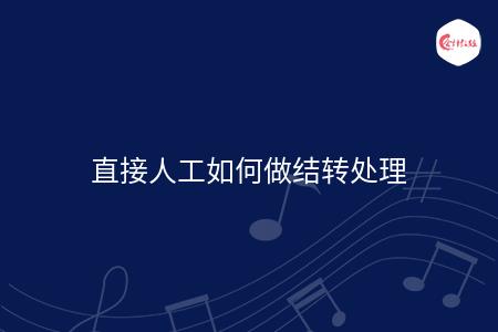 直接人工如何做结转处理