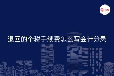 退回的个税手续费怎么写会计分录
