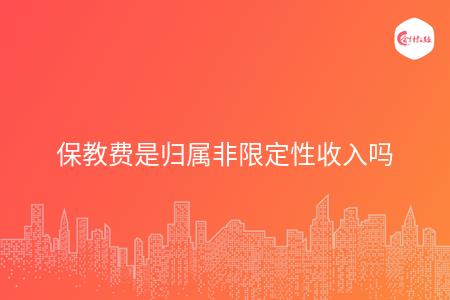 保教费是归属非限定性收入吗