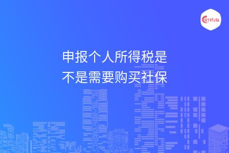 申報(bào)個(gè)人所得稅是不是需要購(gòu)買社保