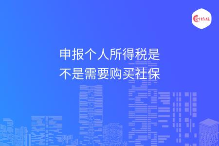 申报个人所得税是不是需要购买社保