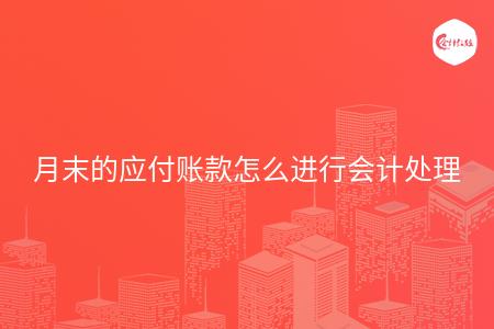 月末的应付账款怎么进行会计处理