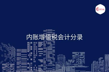 内账增值税会计分录怎么写