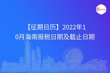 【征期日历】2022年10月海南报税日期及截止日期