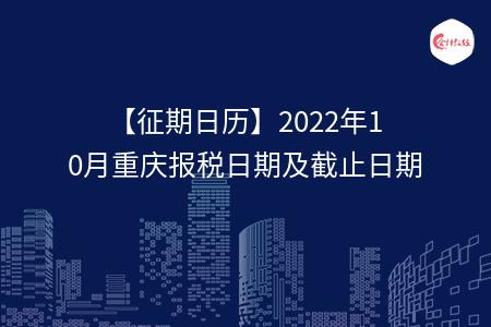【征期日历】2022年10月重庆报税日期及截止日期