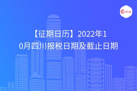 【征期日历】2022年10月四川报税日期及截止日期