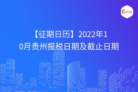 【征期日历】2022年10月贵州报税日期及截止日期