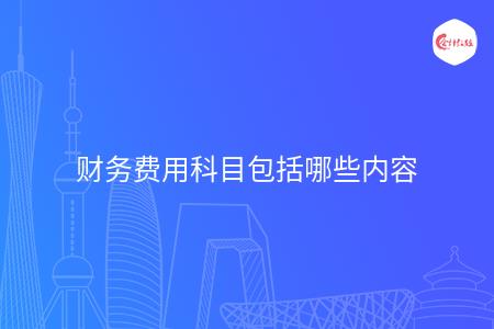 财务费用科目包括哪些内容