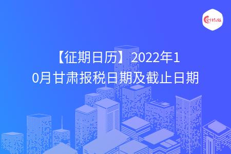 【征期日历】2022年10月甘肃报税日期及截止日期