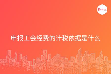 申报工会经费的计税依据是什么