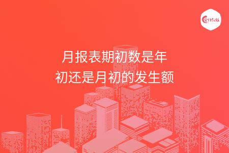 月报表期初数是年初还是月初的发生额