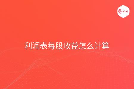 利润表每股收益怎么计算