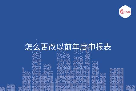 怎么更改以前年度申报表