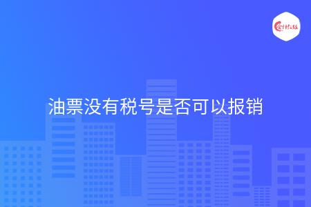 油票没有税号是否可以报销