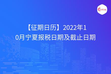 【征期日历】2022年10月宁夏报税日期及截止日期