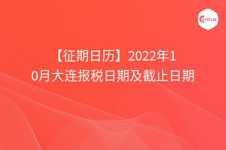 【征期日历】2022年10月大连报税日期及截止日期