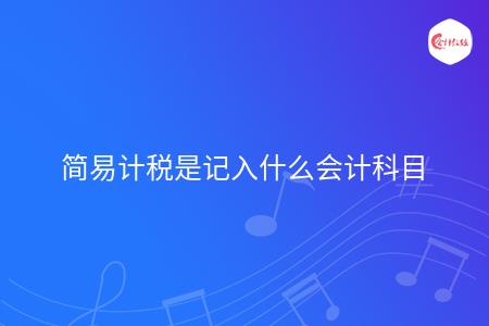 简易计税是记入什么会计科目