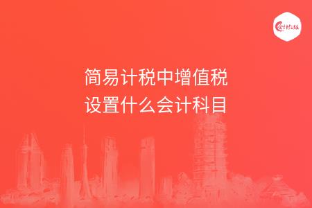 简易计税中增值税设置什么会计科目