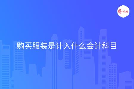 购买服装是计入什么会计科目