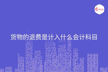 货物的退费是计入什么会计科目