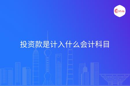 投资款是计入什么会计科目