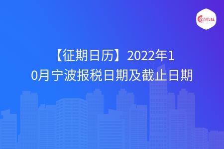 【征期日历】2022年10月宁波报税日期及截止日期