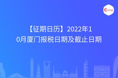【征期日历】2022年10月厦门报税日期及截止日期