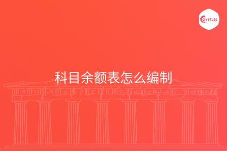 科目余额表怎么编制