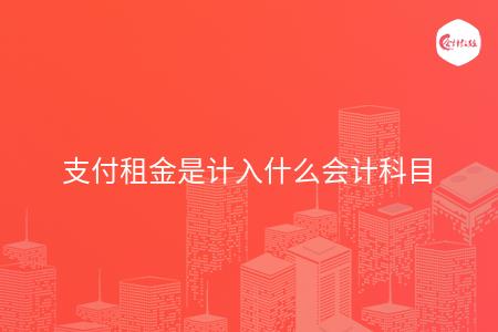 支付租金是计入什么会计科目