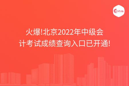 火爆!北京2022年中级会计考试成绩查询入口已开通!